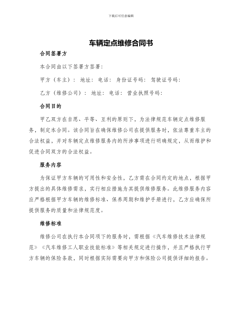 车辆定点维修合同书_第1页