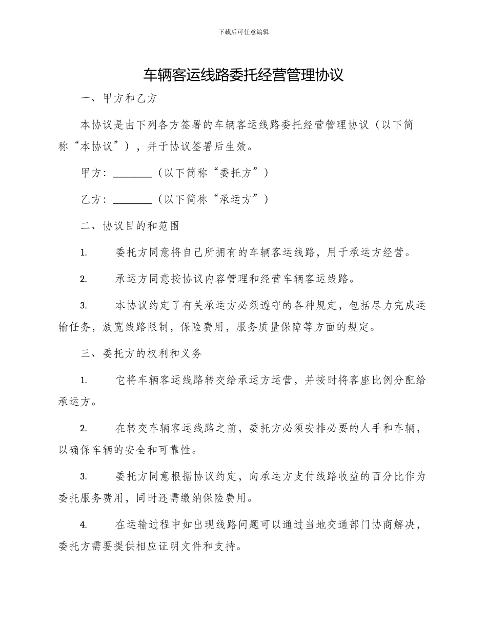 车辆客运线路委托经营管理协议新_第1页