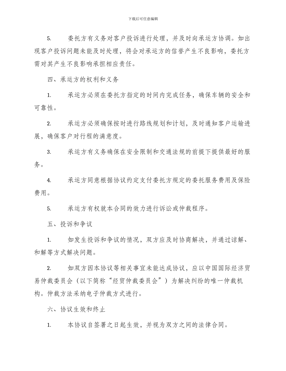 车辆客运线路委托经营管理协议新_第2页