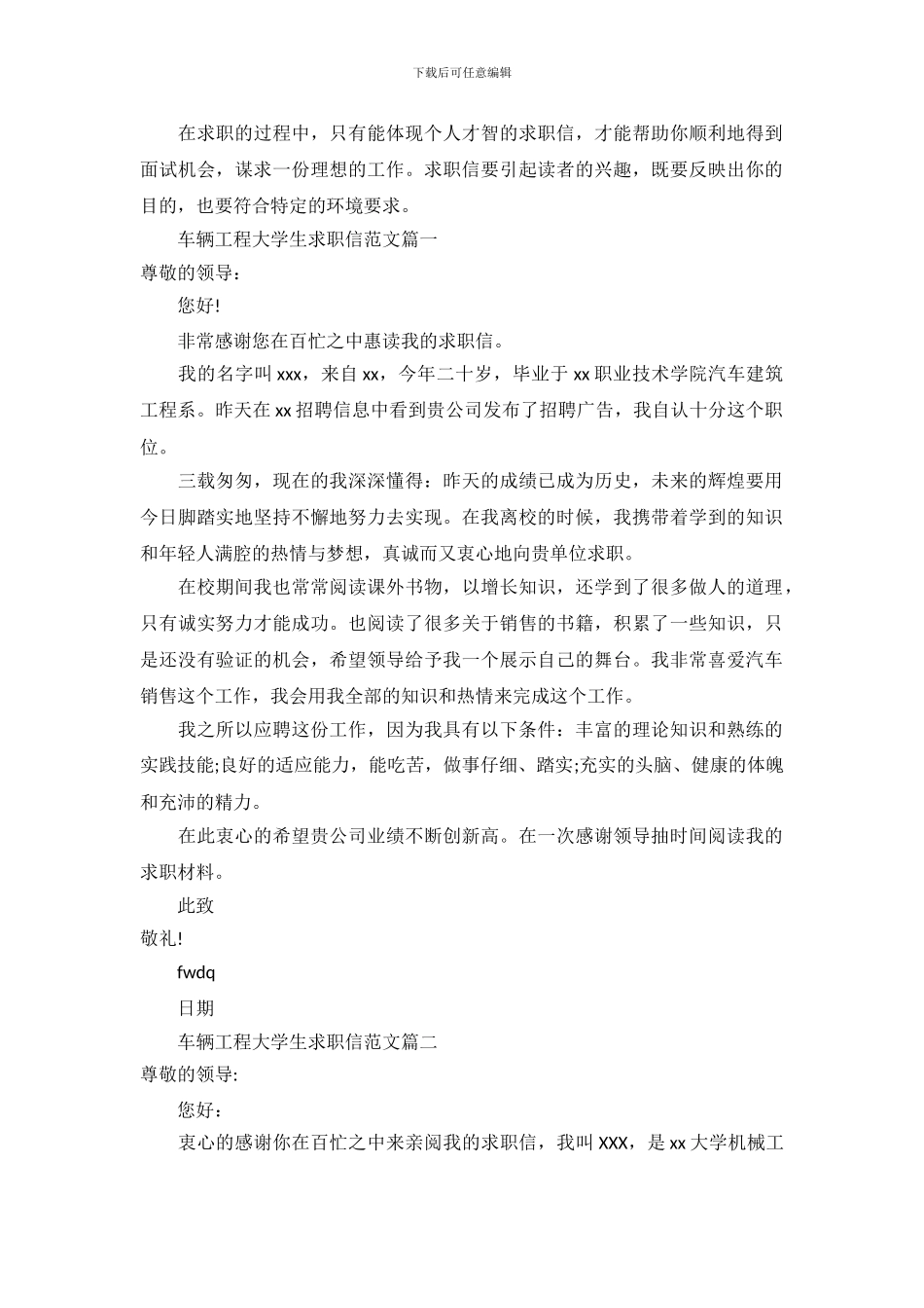 车辆工程大学生求职信范文_第2页