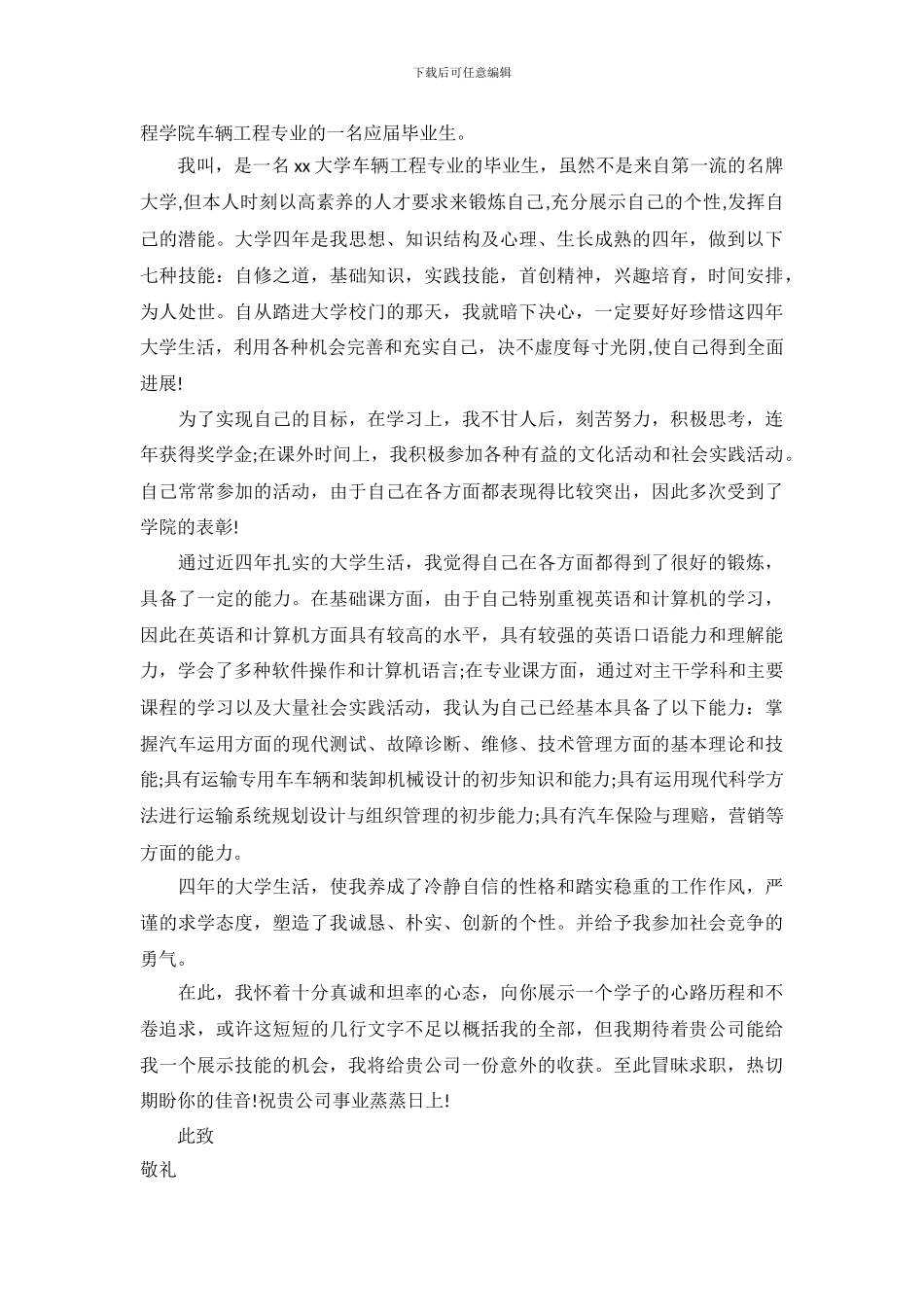 车辆工程大学生求职信范文_第3页