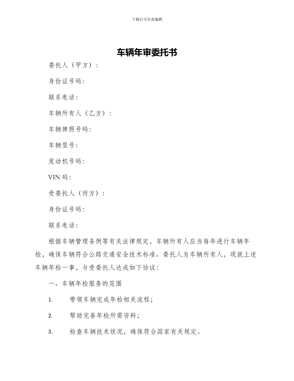 车辆年审委托书_第1页