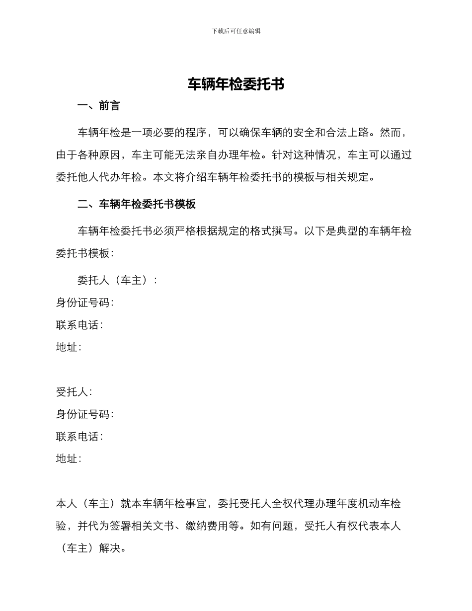车辆年检委托书_第1页