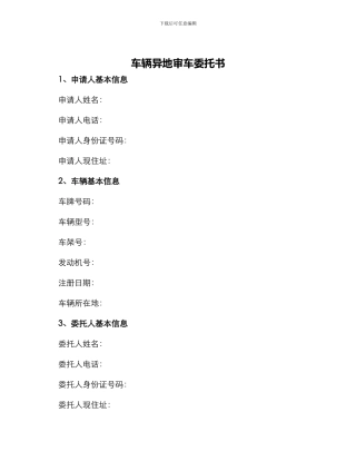 车辆异地审车委托书
