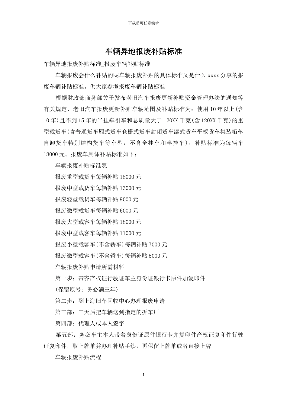 车辆异地报废补贴标准_第1页