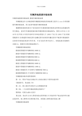 车辆异地报废补贴标准