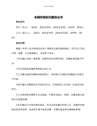 车辆所有权归属协议书