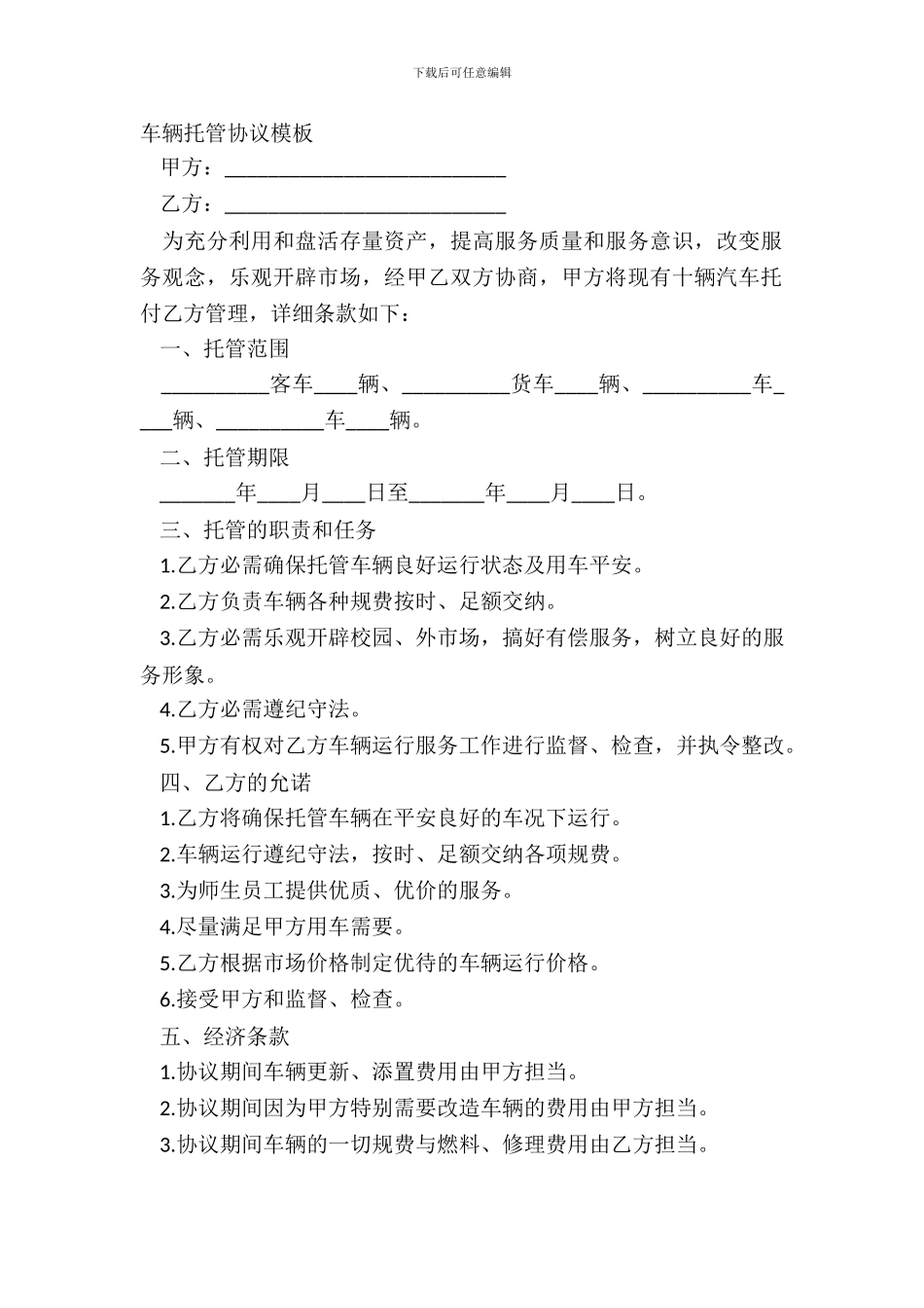 车辆托管协议模板_第2页