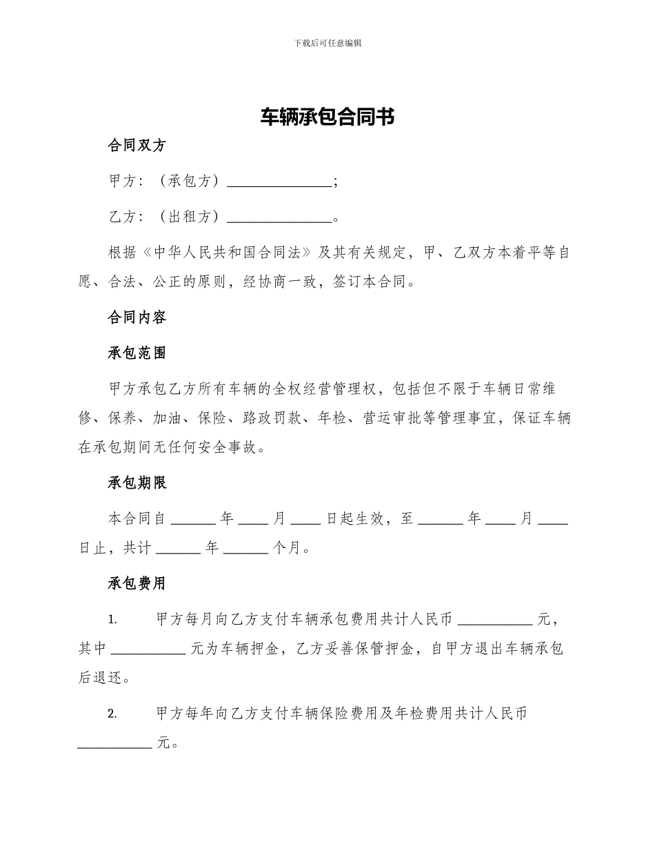 车辆承包合同书_第1页