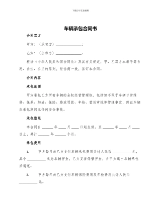 车辆承包合同书