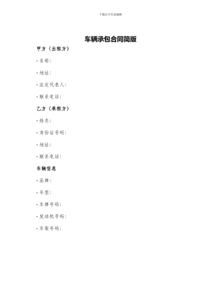 车辆承包合同简版