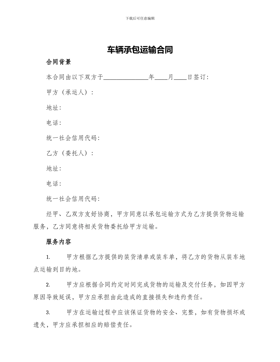 车辆承包运输合同_第1页