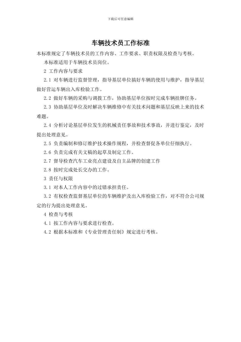 车辆技术员工作标准_第1页