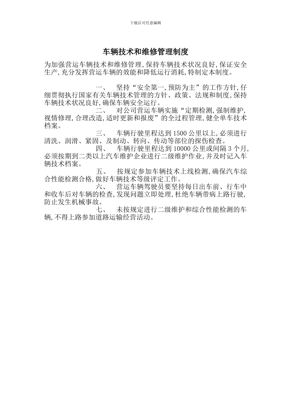 车辆技术和维修管理制度_第1页