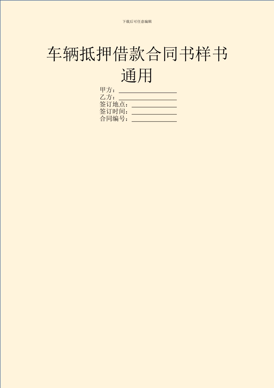 车辆抵押借款合同书样书通用_第1页