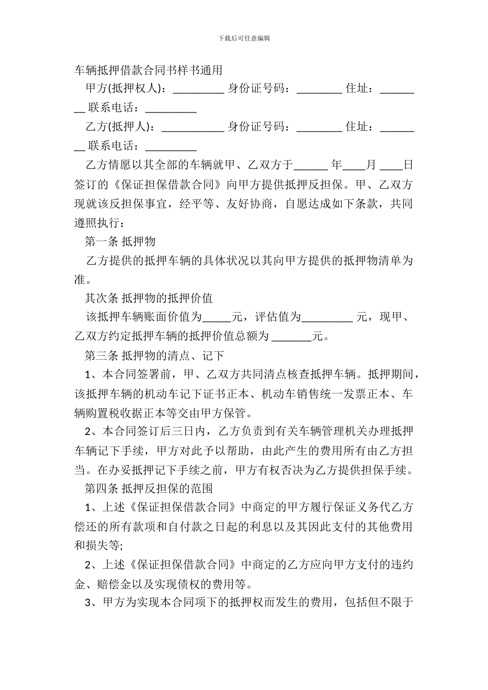 车辆抵押借款合同书样书通用_第2页