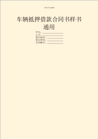车辆抵押借款合同书样书通用