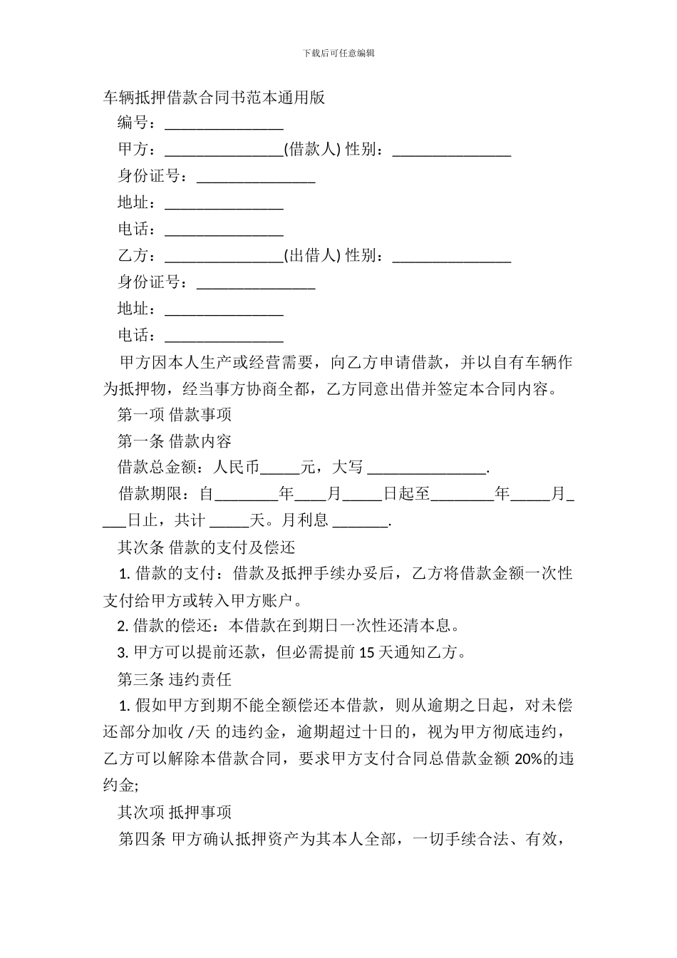 车辆抵押借款合同书范本通用版_第2页