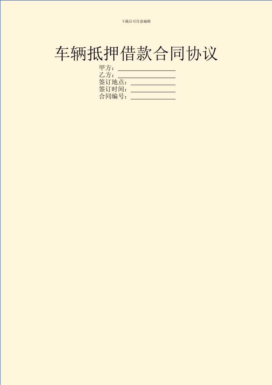 车辆抵押借款合同协议_第1页