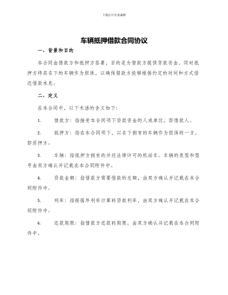 车辆抵押借款合同协议