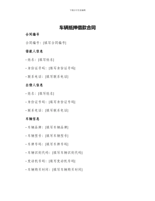 车辆抵押借款合同合同