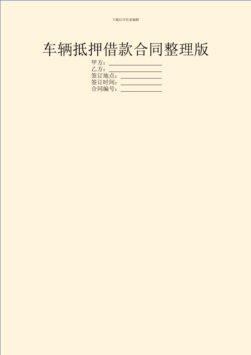 车辆抵押借款合同整理版_第1页