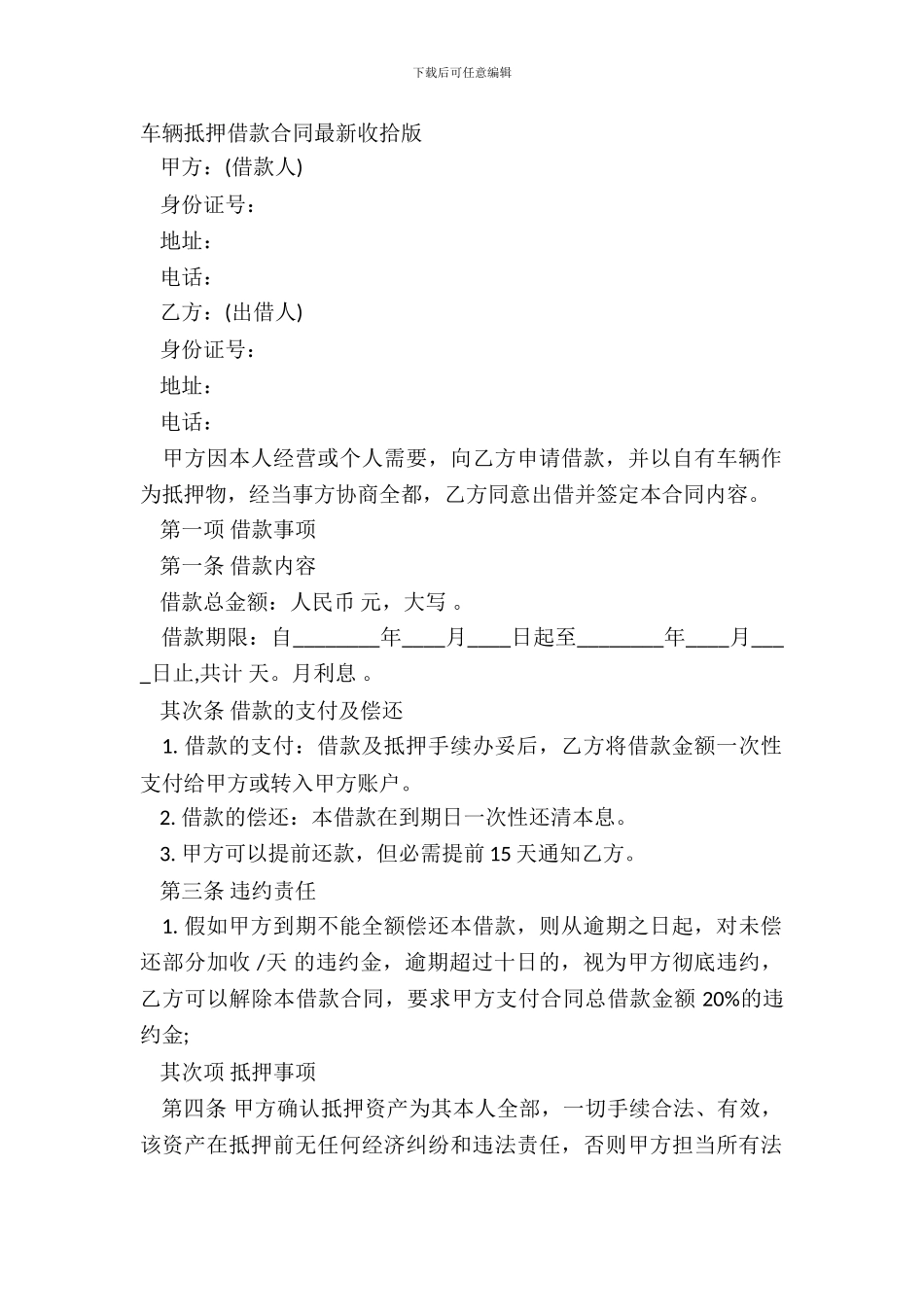 车辆抵押借款合同整理版_第2页