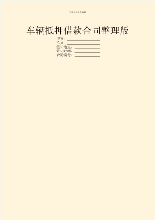车辆抵押借款合同整理版