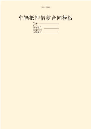 车辆抵押借款合同模板-1