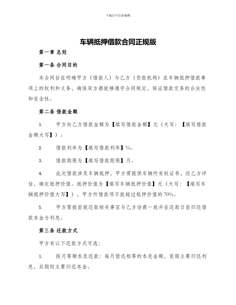 车辆抵押借款合同正规版_第1页
