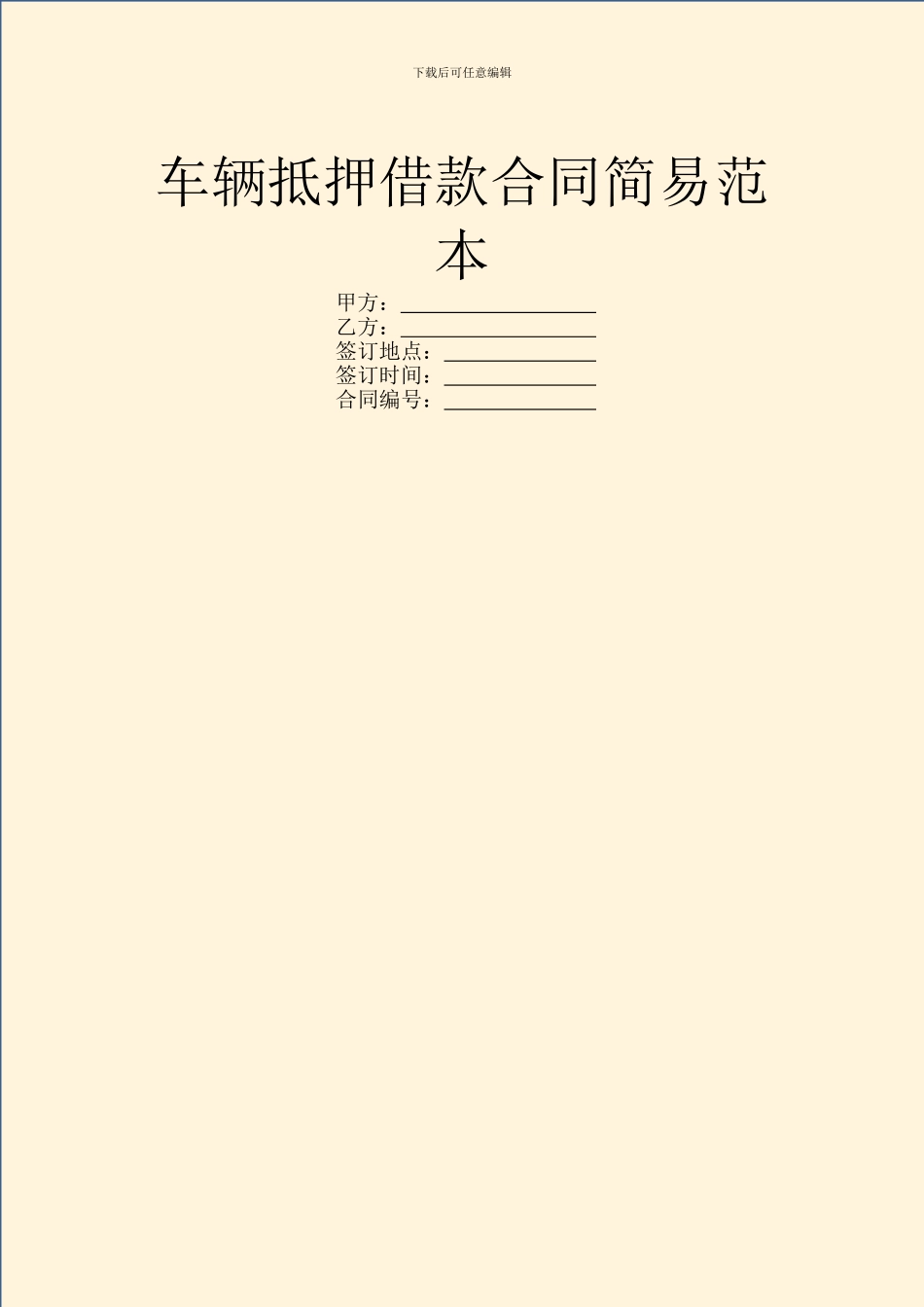 车辆抵押借款合同简易范本_第1页