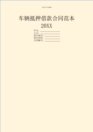 车辆抵押借款合同范本20XX