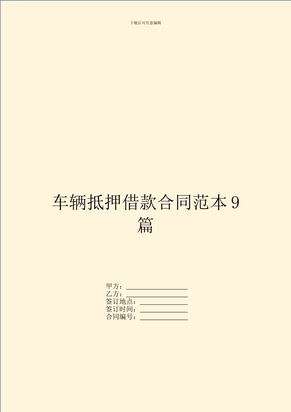 车辆抵押借款合同范本9篇_第1页
