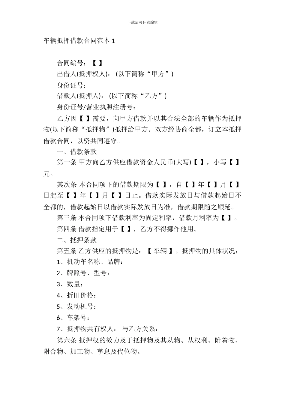 车辆抵押借款合同范本9篇_第2页