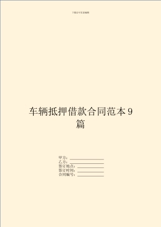 车辆抵押借款合同范本9篇