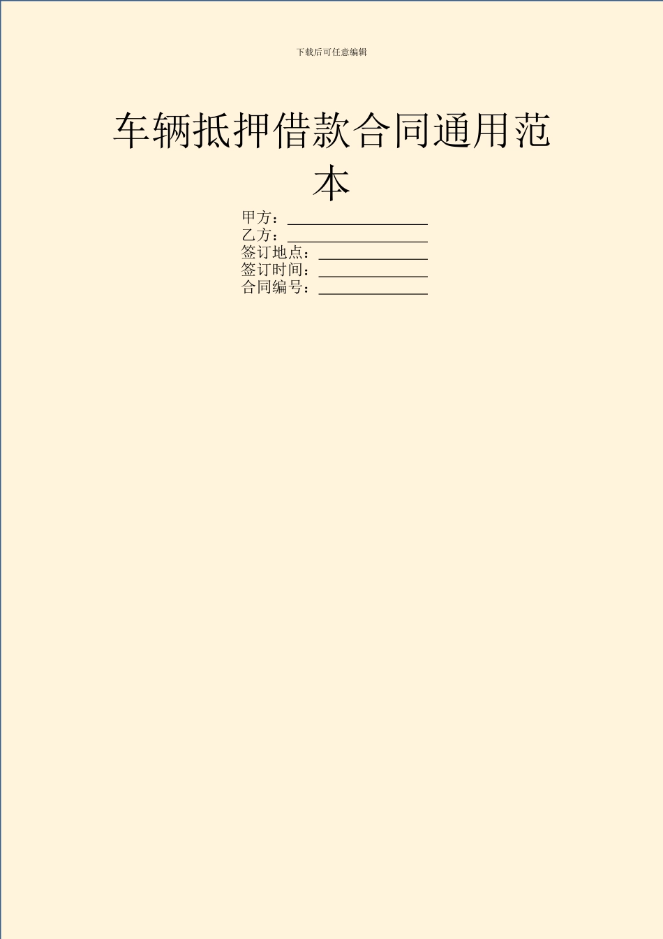 车辆抵押借款合同通用范本_第1页