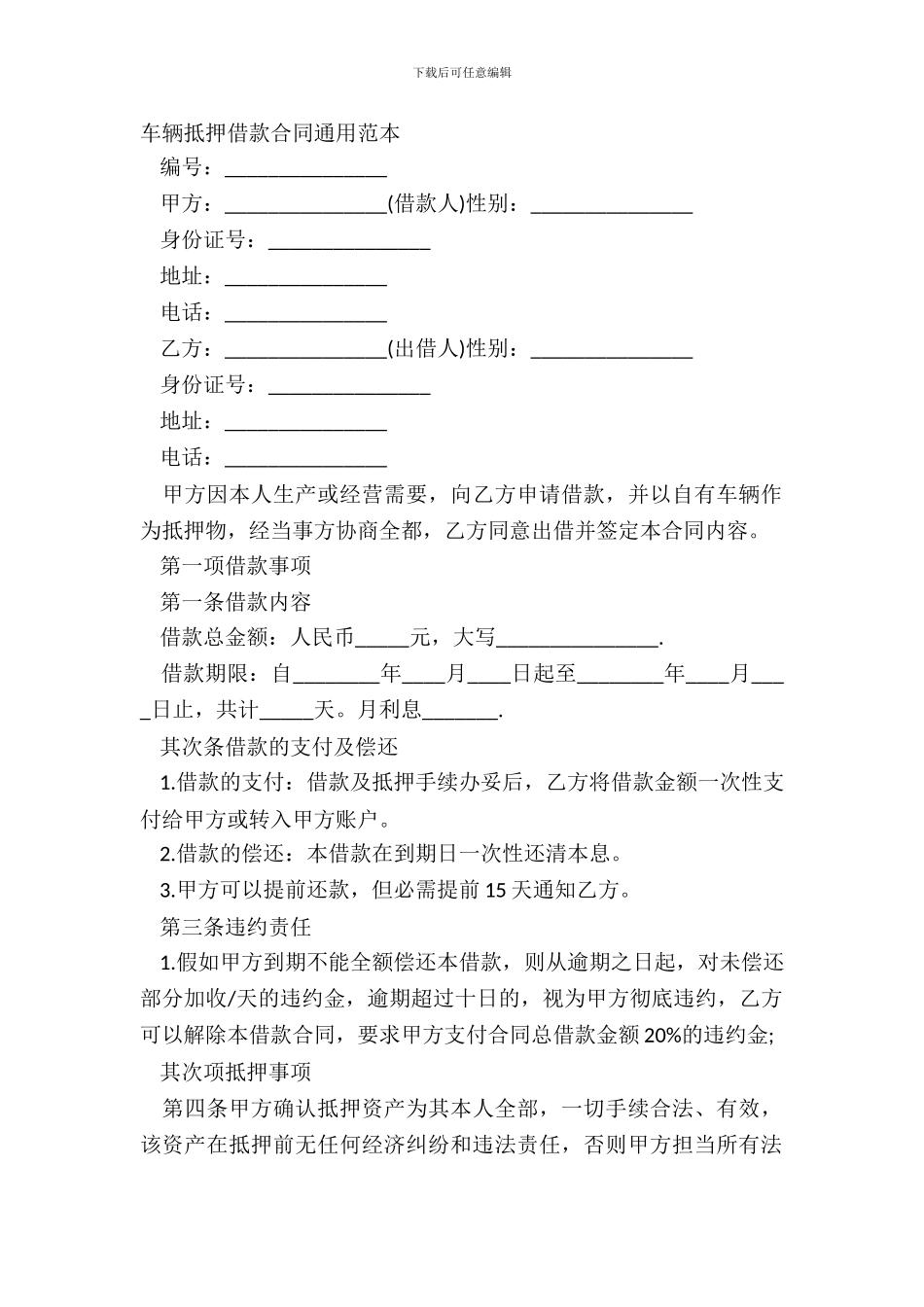 车辆抵押借款合同通用范本_第2页
