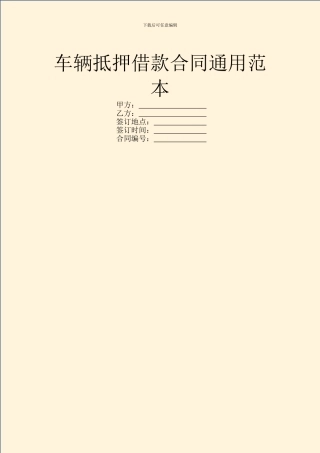 车辆抵押借款合同通用范本
