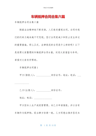 车辆抵押合同合集六篇