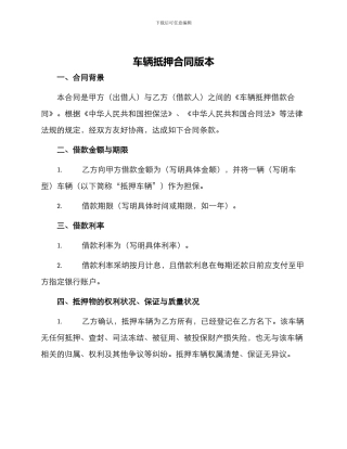 车辆抵押合同版