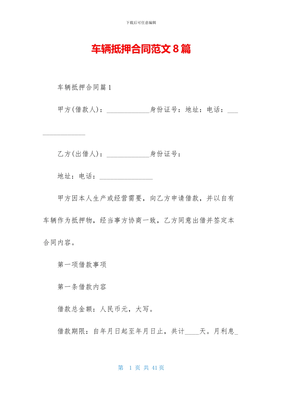 车辆抵押合同范文8篇_第1页