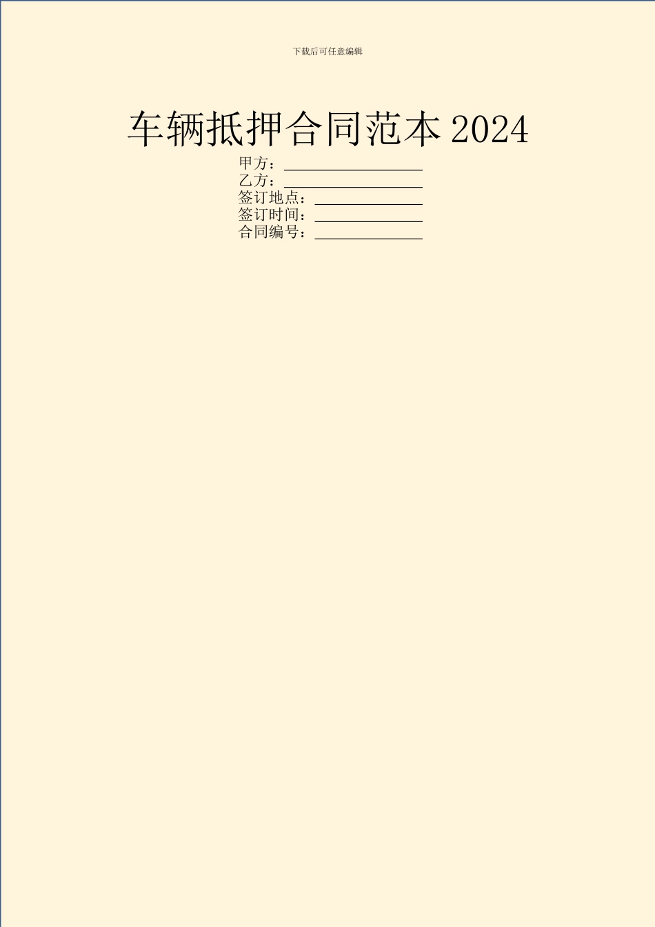 车辆抵押合同范本2024_第1页