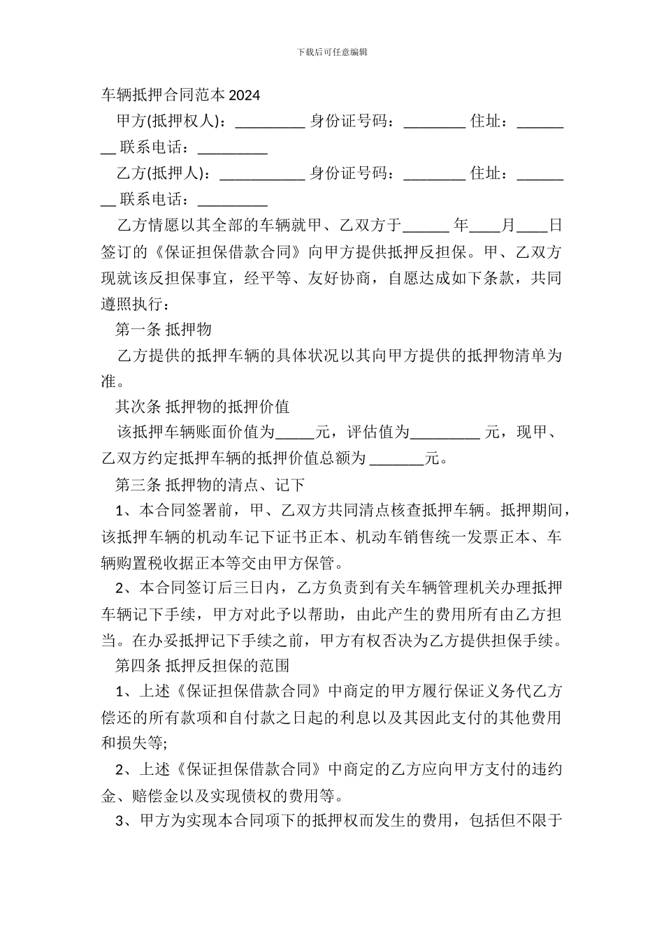 车辆抵押合同范本2024_第2页