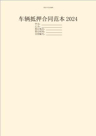 车辆抵押合同范本2024