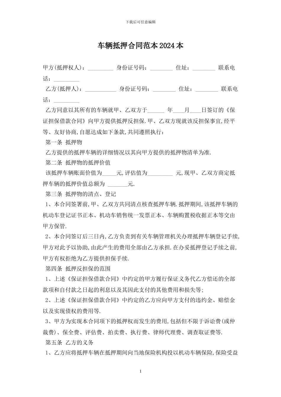 车辆抵押合同范本2024最新版_第1页