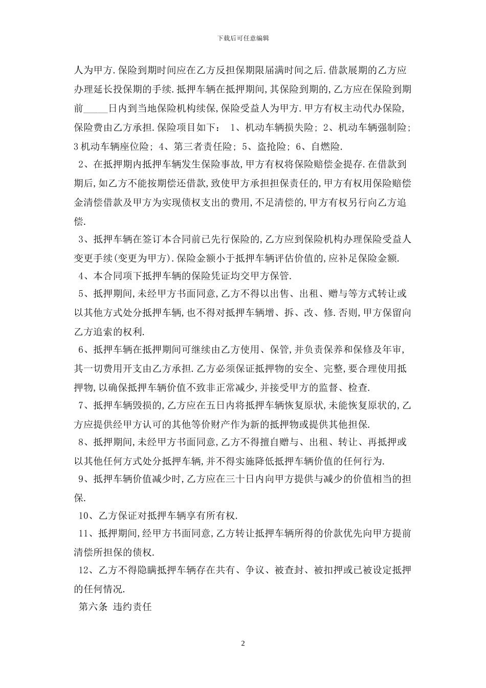 车辆抵押合同范本2024最新版_第2页