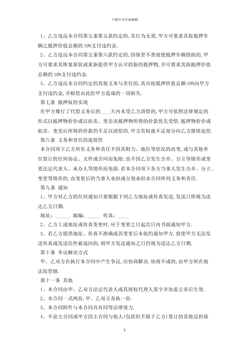 车辆抵押合同范本2024最新版_第3页