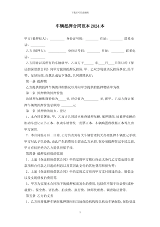 车辆抵押合同范本2024最新版