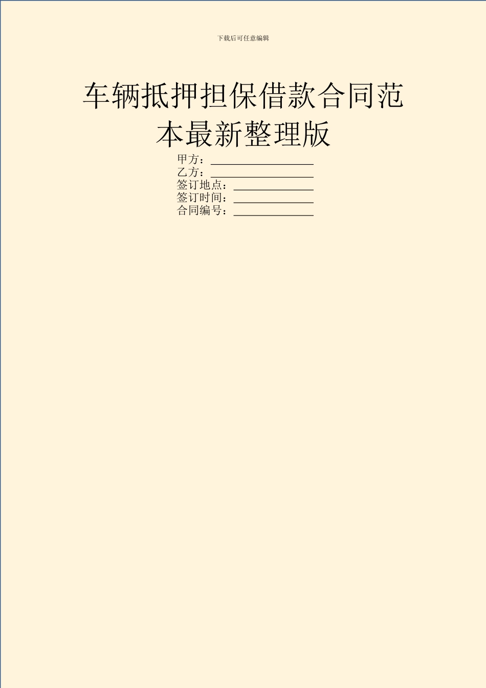 车辆抵押担保借款合同范本最新整理版_第1页