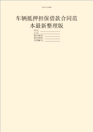 车辆抵押担保借款合同范本最新整理版